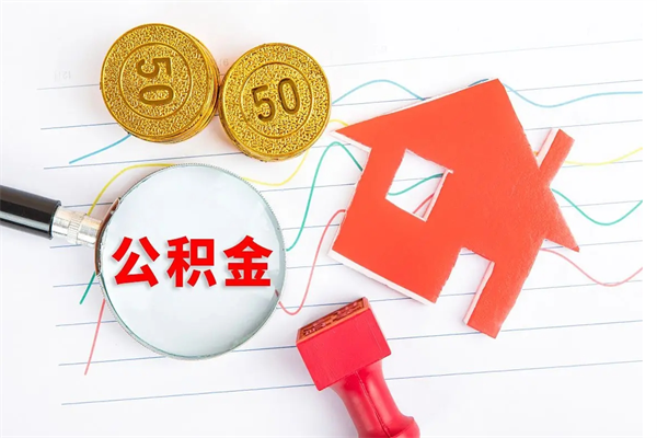 岑溪离职后住房公积金如何提取（离职后住房公积金怎么提现）
